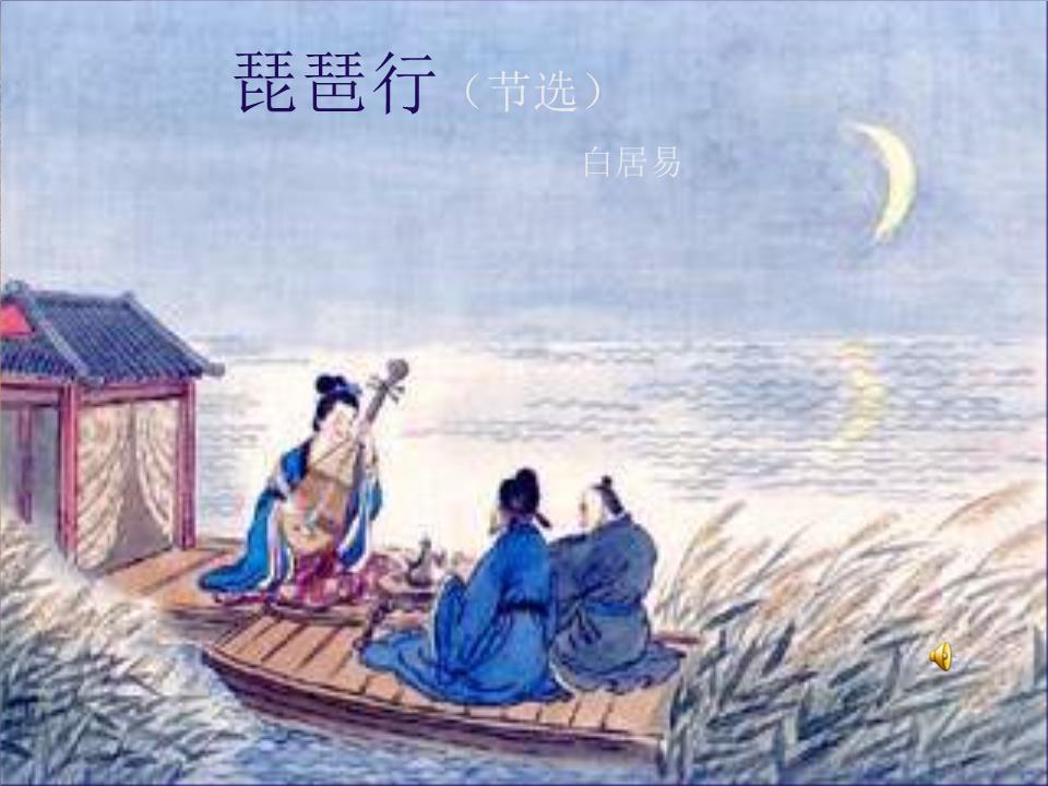 北师大语文九上琵琶行节选教学8-powerpoint演示文档下载和免费在线浏览-ppt文档赚钱网