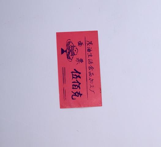 现代茂油生活食品加工厂伍佰克面票