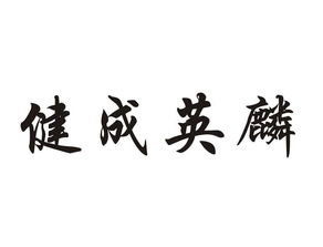 东莞市健成食品加工厂