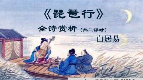 古诗 琵琶行并序 白居易 陈苿 部编人教版 统编版 高中语文 教材 必修 上册 yw201 062,高一,上学期