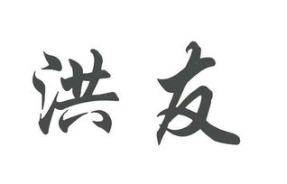 洪泽县洪友木业制品厂