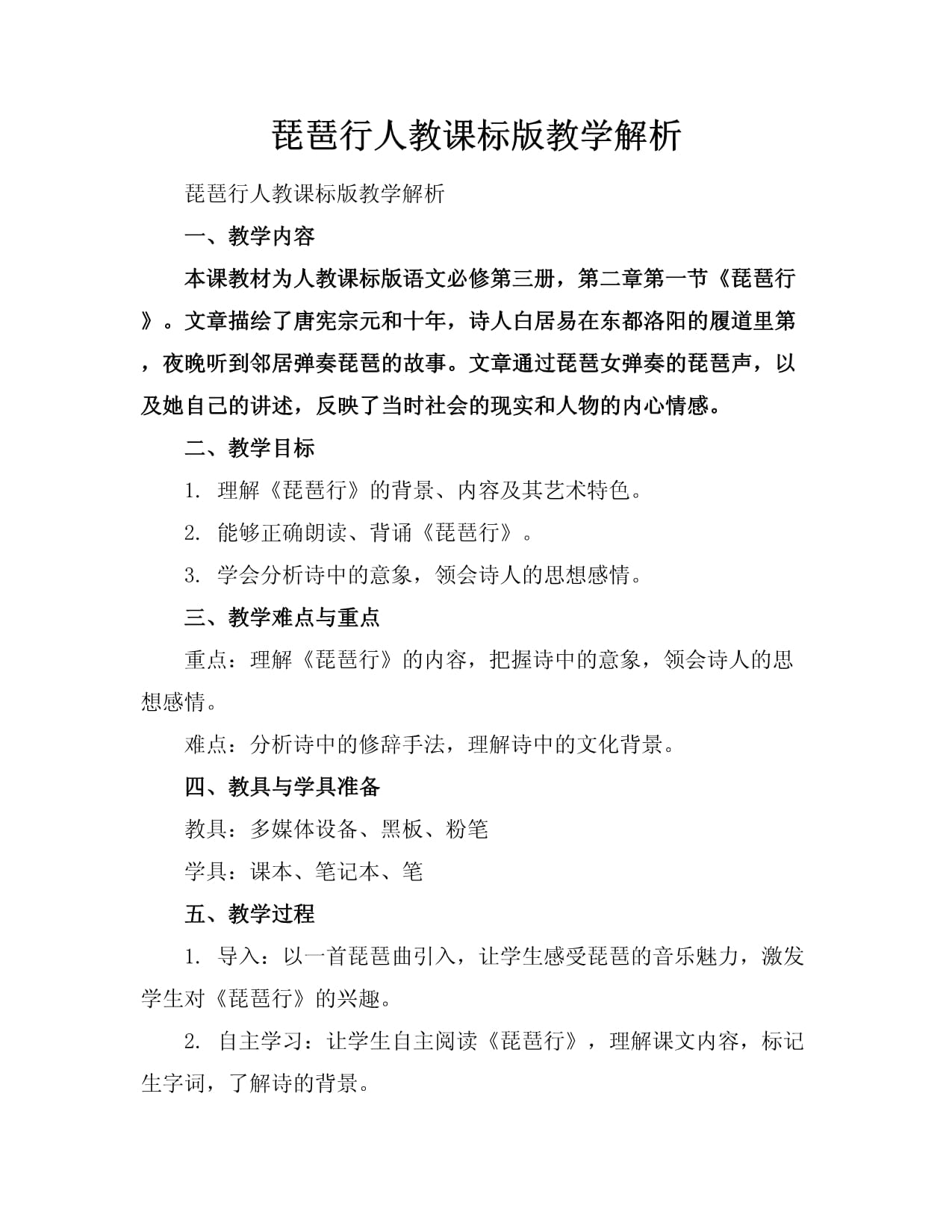 琵琶行人教课标版教学解析