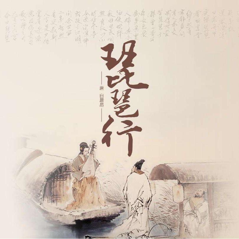 琵琶行_一只仙女贝a_高音质在线试听_琵琶行