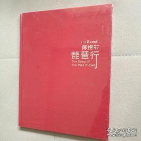 傅抱石 琵琶行