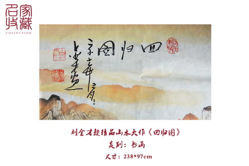 刘金才泼墨山水精品巨作 回归图 赏析