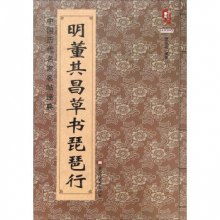 明董其昌草书《琵琶行》 中国历代名家名帖的经典演绎