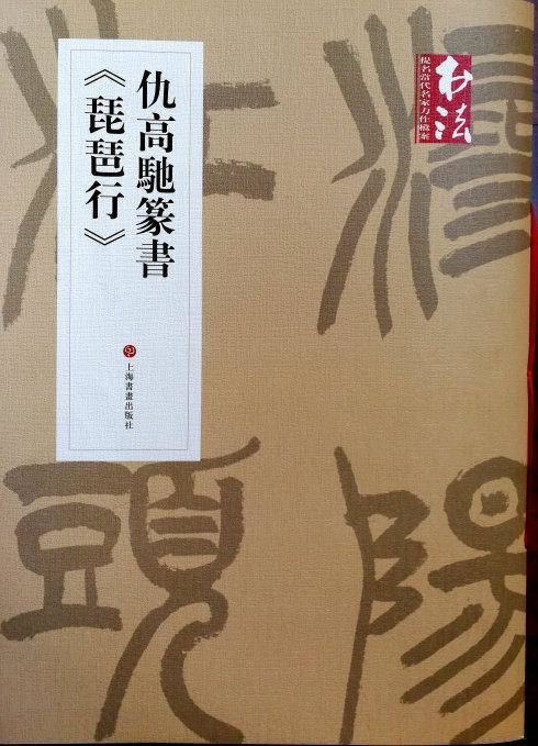 仇高驰篆书《琵琶行》的出版与艺术价值